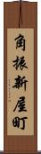角振新屋町 Scroll