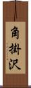 角掛沢 Scroll
