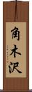 角木沢 Scroll