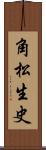 角松生史 Scroll
