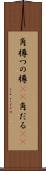 角樽 Scroll