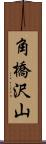 角橋沢山 Scroll