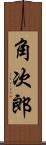 角次郎 Scroll