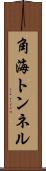 角海トンネル Scroll
