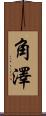 角澤 Scroll