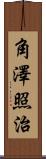 角澤照治 Scroll