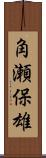 角瀬保雄 Scroll