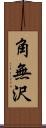 角無沢 Scroll