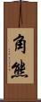 角熊 Scroll