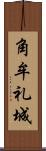 角牟礼城 Scroll
