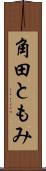 角田ともみ Scroll