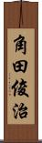 角田俊治 Scroll