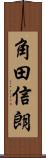 角田信朗 Scroll