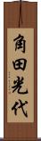 角田光代 Scroll