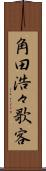 角田浩々歌客 Scroll