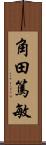 角田篤敏 Scroll