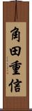 角田重信 Scroll
