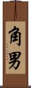 角男 Scroll
