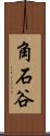 角石谷 Scroll