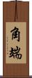 角端 Scroll