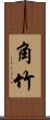 角竹 Scroll