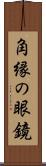 角縁の眼鏡 Scroll