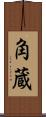 角蔵 Scroll