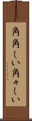 角角しい Scroll
