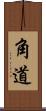 角道 Scroll