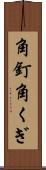 角釘 Scroll