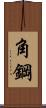 角鋼 Scroll