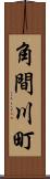 角間川町 Scroll