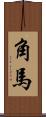 角馬 Scroll