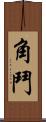 角鬥 Scroll