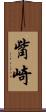觜崎 Scroll