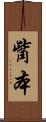 觜本 Scroll