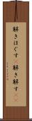 解きほぐす(P) Scroll
