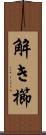 解き櫛 Scroll