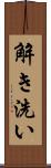 解き洗い Scroll