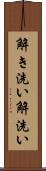 解き洗い Scroll