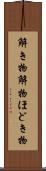 解き物 Scroll