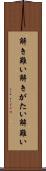 解き難い Scroll