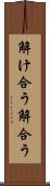 解け合う Scroll