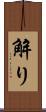 解り Scroll