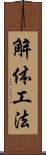 解体工法 Scroll