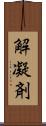 解凝剤 Scroll