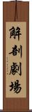 解剖劇場 Scroll