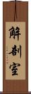 解剖室 Scroll