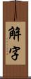 解字 Scroll