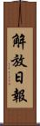 解放日報 Scroll